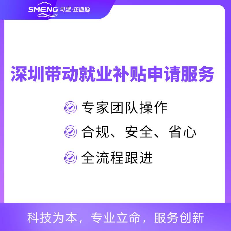 深圳创业带动就业补贴申请服务