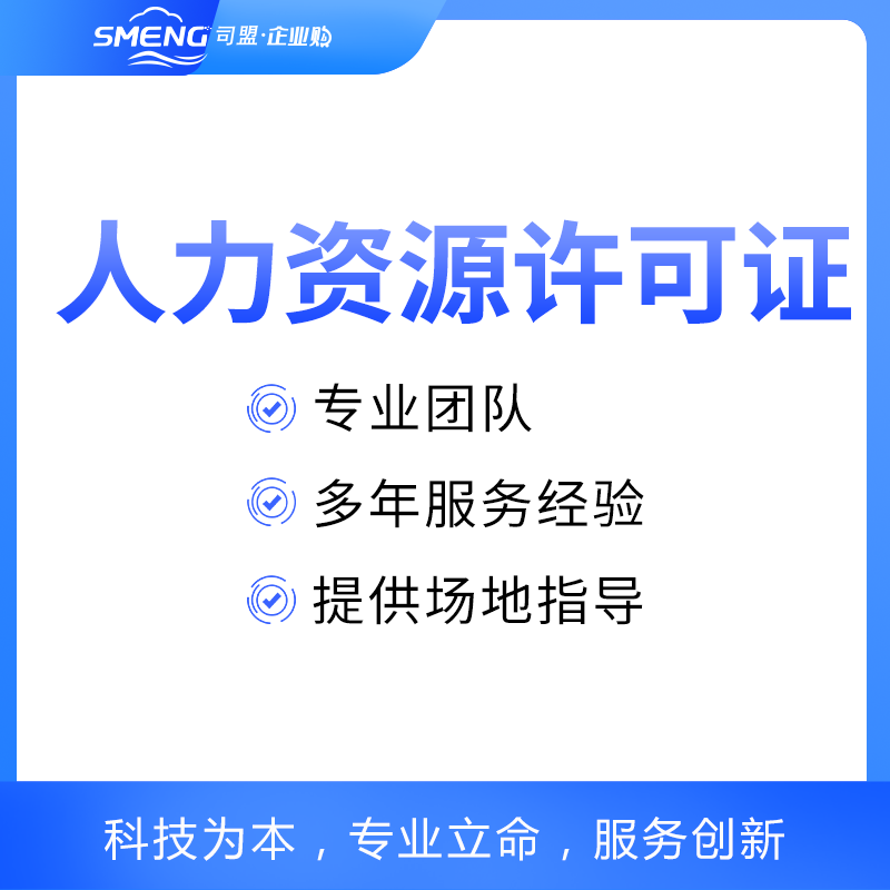 上海人力资源许可证申请