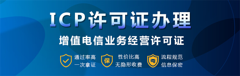 上海ICP经营许可证申请