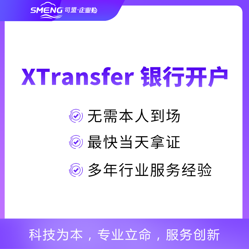 XTransfer星展银行香港公司开户