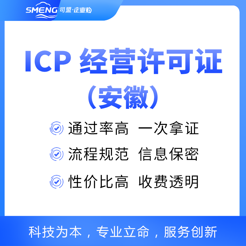 安徽ICP经营许可证申请