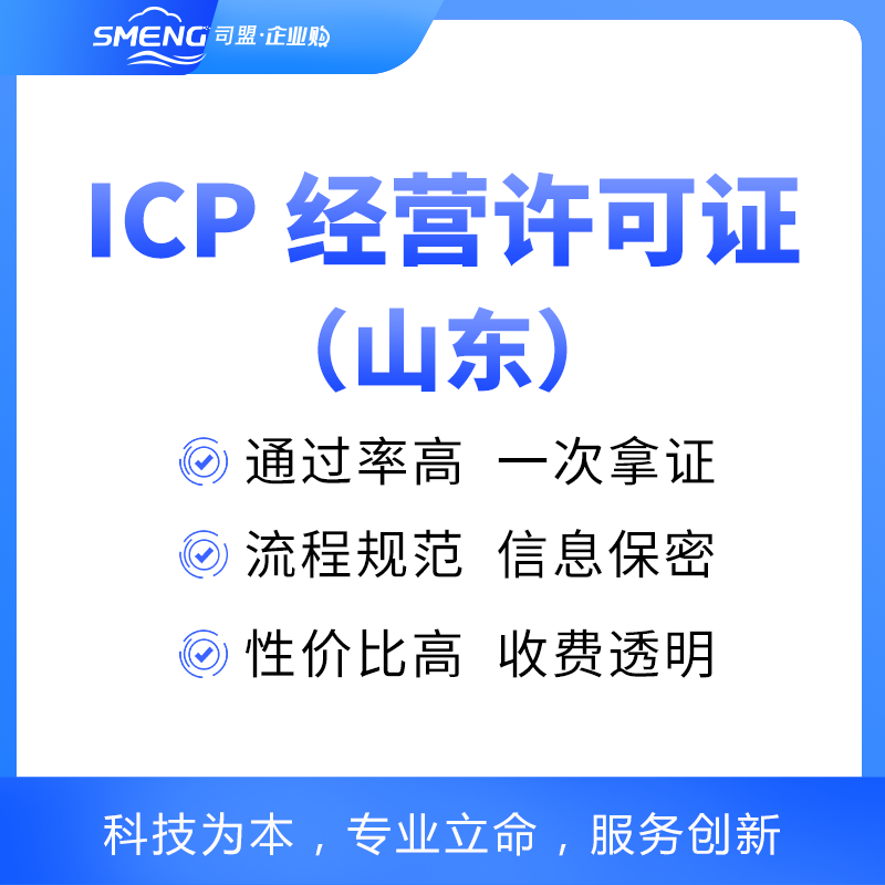 山东ICP经营许可证申请