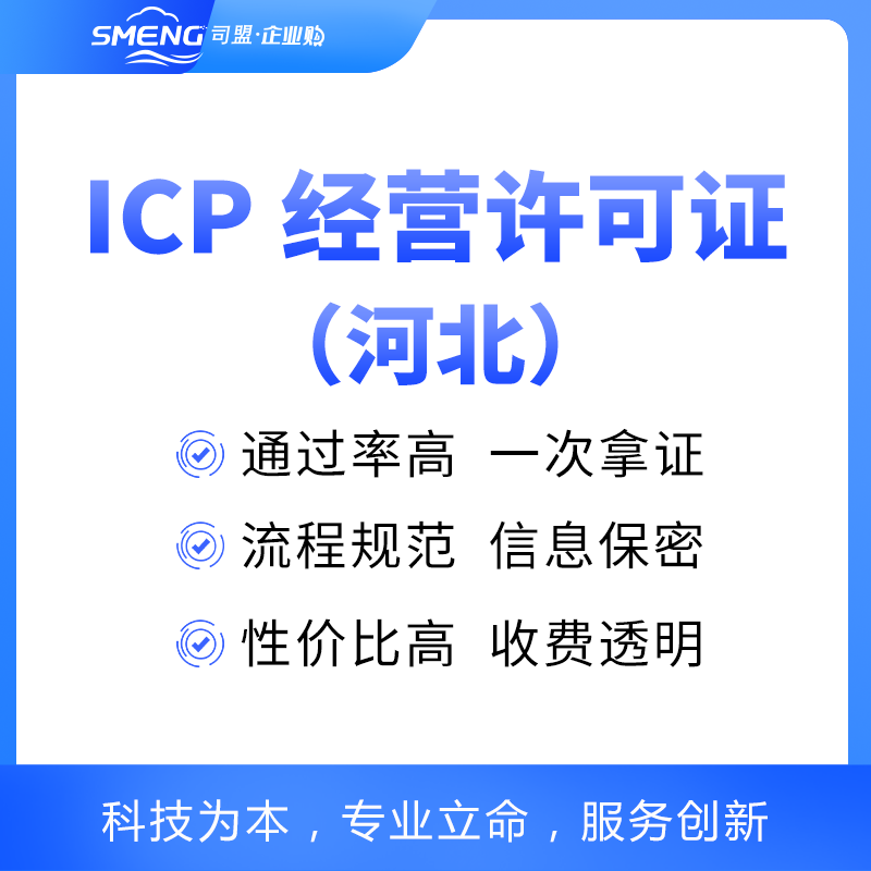 河北ICP经营许可证申请