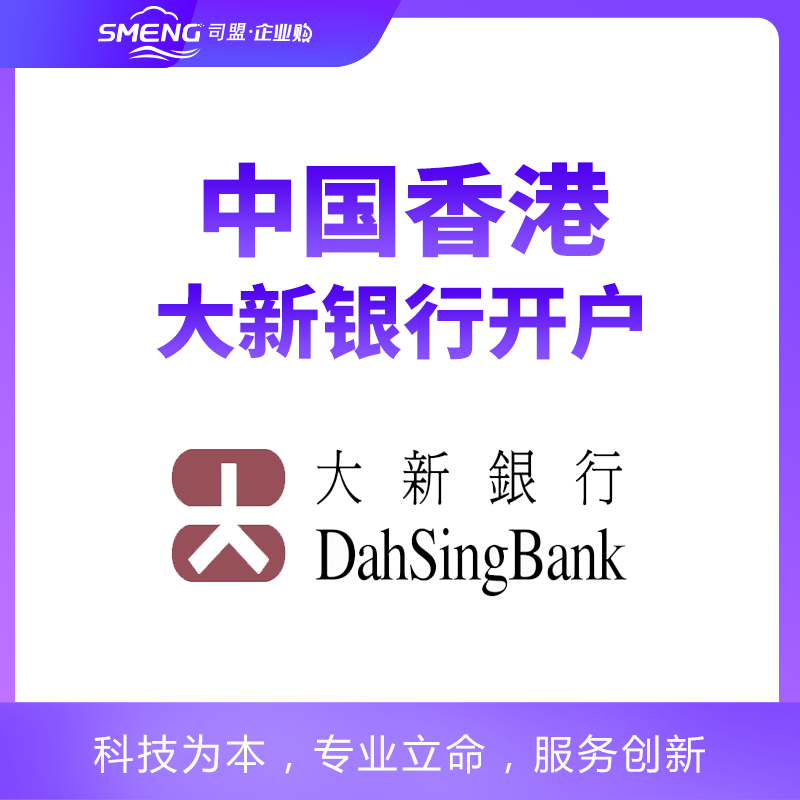 香港大新银行开户（公司开户）