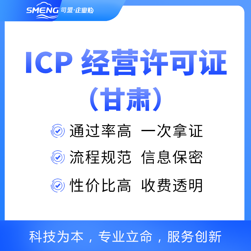 甘肃ICP经营许可证申请