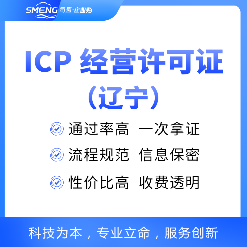 辽宁ICP经营许可证申请