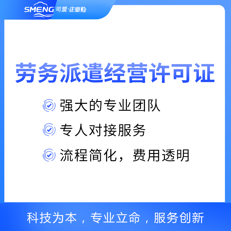 上海劳务派遣许可证申请