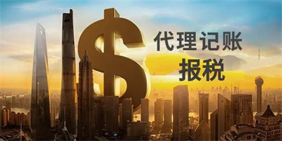 上海财税代理记账报税哪家好？