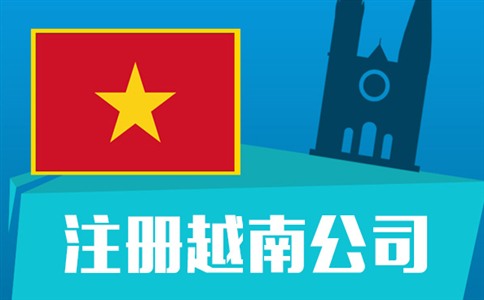 最新越南公司注册攻略