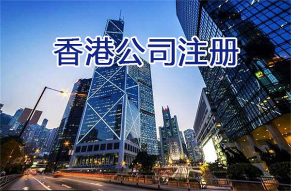离岸香港公司注册的流程