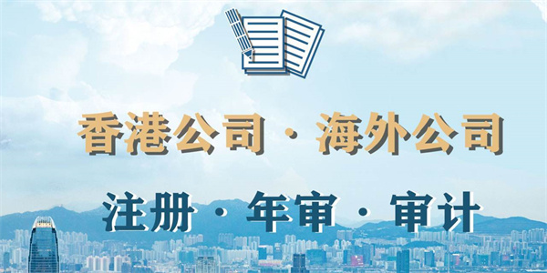 香港公司注册登记费用构成