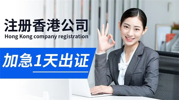 香港注册公司登记证书的申请流程