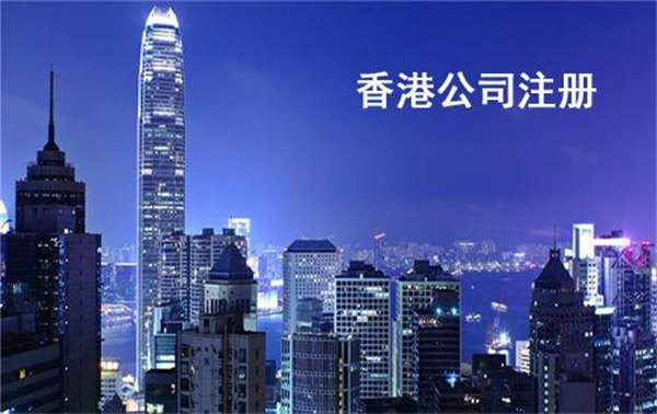 香港离岸子公司的注册流程