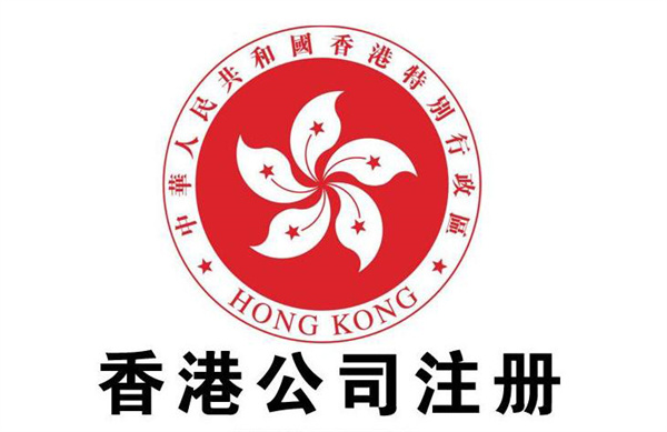 市香港公司注册申请要求