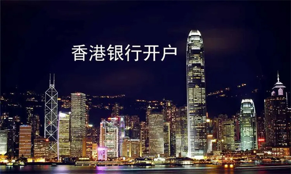 为什么选择在香港开设银行账户？