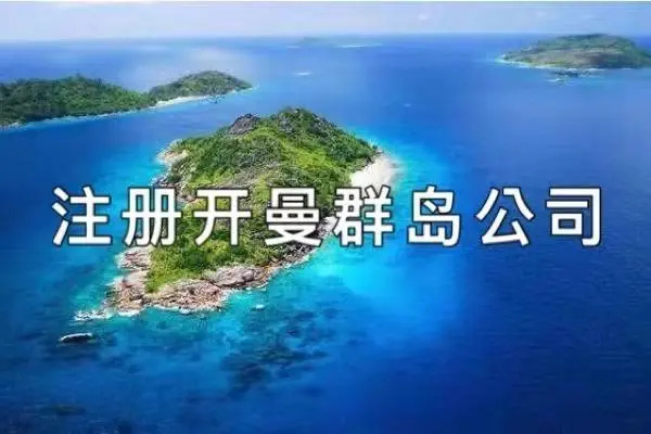 开曼群岛在中国注册了哪些企业？