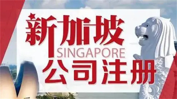 内地如何在新加坡注册公司？