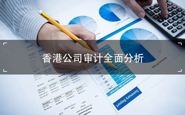 香港公司审计全面分析