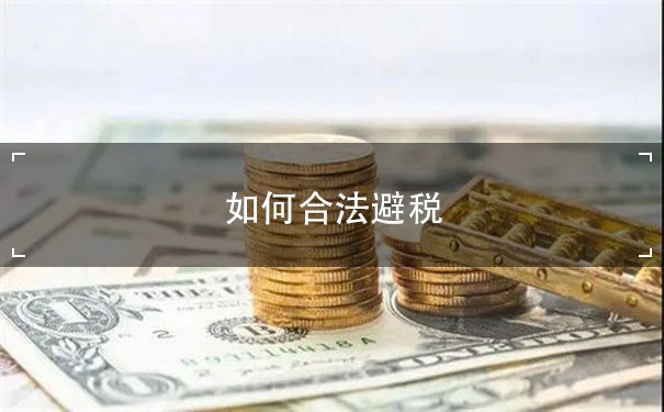 如何合法避税：企业香港投资税收优化方法