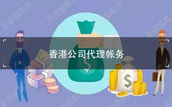 香港公司代理帐务：为企业提供高效、专业的财务服务解读