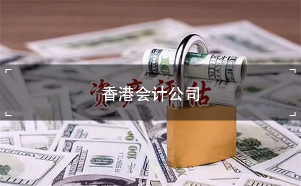 香港会计公司：为企业提供高效、专业的财务服务
