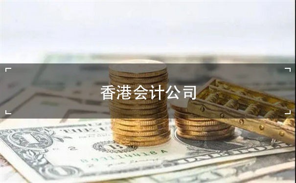 香港会计公司：为企业提供高效的财务管理