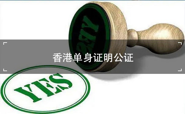 香港单身证明公证费：申请流程、费用及注意事项