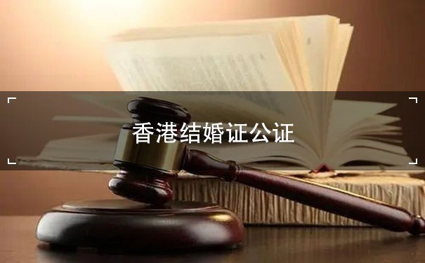 香港结婚证公证：流程、要求和注意事项