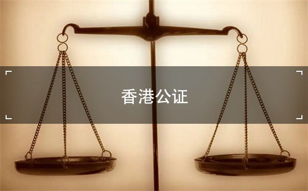香港公证委托：了解流程和注意事项