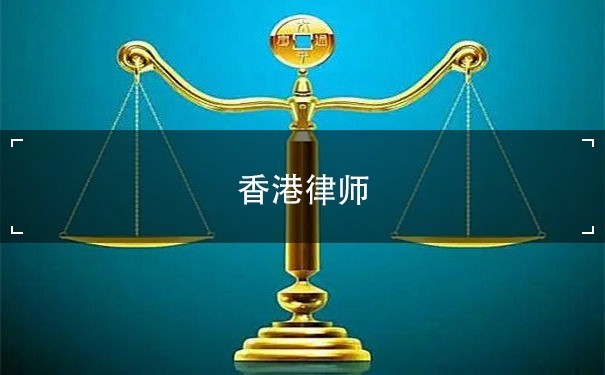 香港律师，中国公证人：解释国际商业领域的法律保障