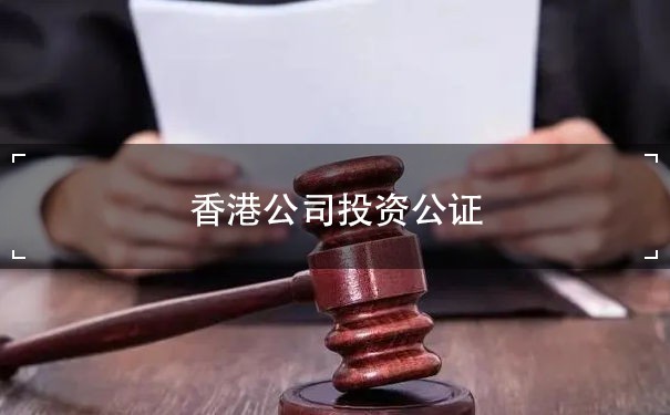 香港公司投资公证：保护投资者权益的重要步骤