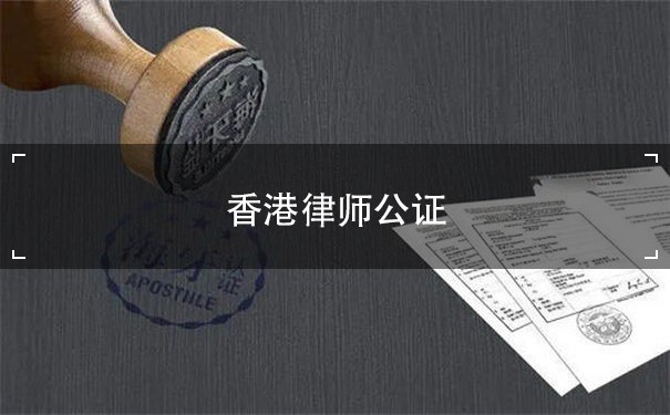香港律师公证 公证：了解香港律师公证的重要性和程序