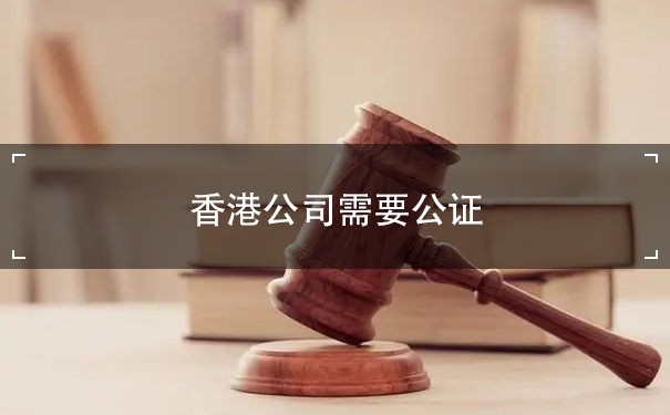 香港公司需要公证哪些信息？