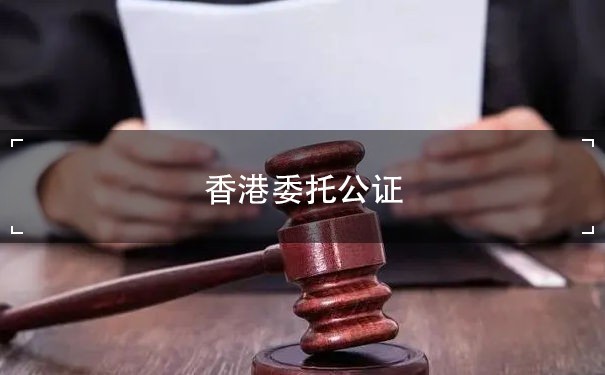 香港委托公证费：了解费用标准和流程