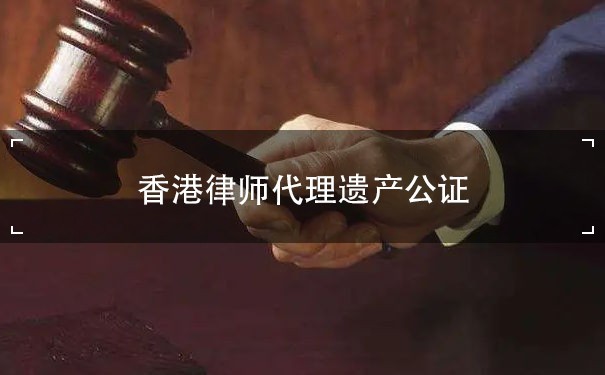 香港律师代理遗产公证费：综合分析和优势分析