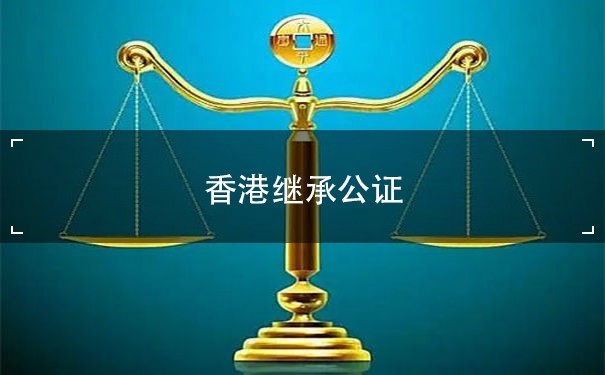 香港继承公证：保障遗产分配的法律程序