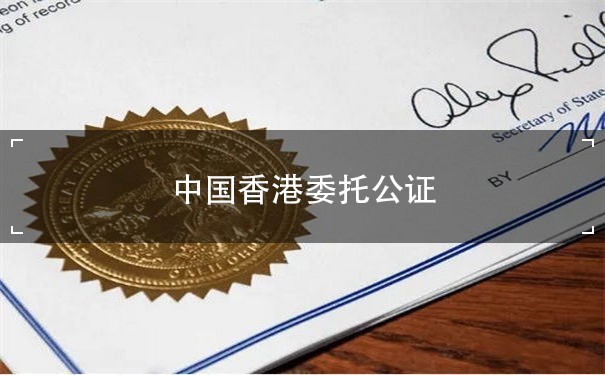 中国香港委托公证：确保商业交易的法律有效性