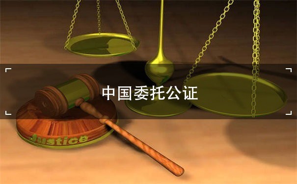 中国委托公证+香港为企业国际化提供便利