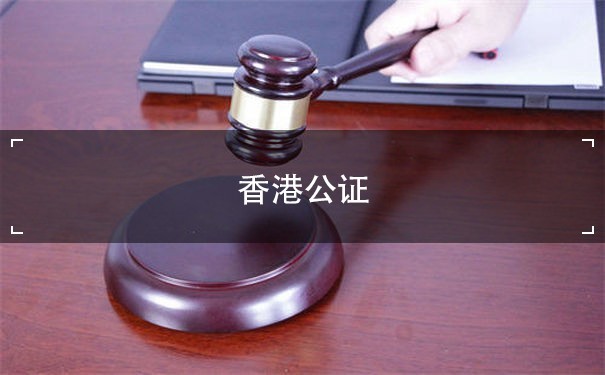 香港公证律师：专业、高效、可靠的服务