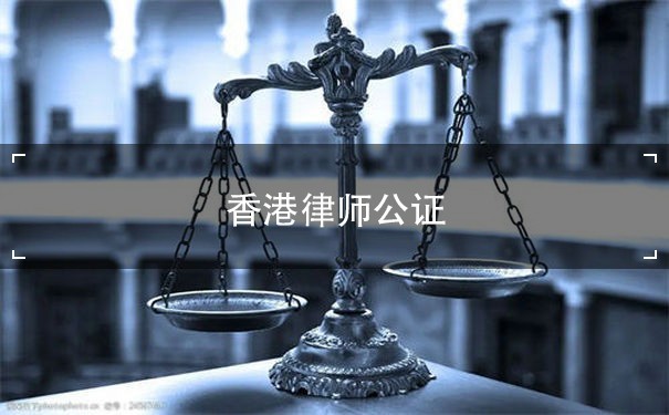 香港律师公证资料：一站式解决企业法律需求