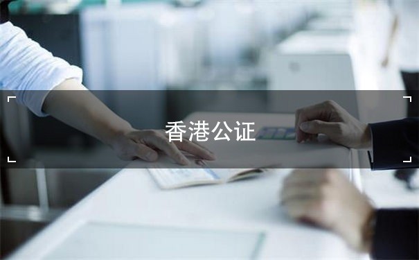 香港公证认证转让：简化全球商业合作的桥梁