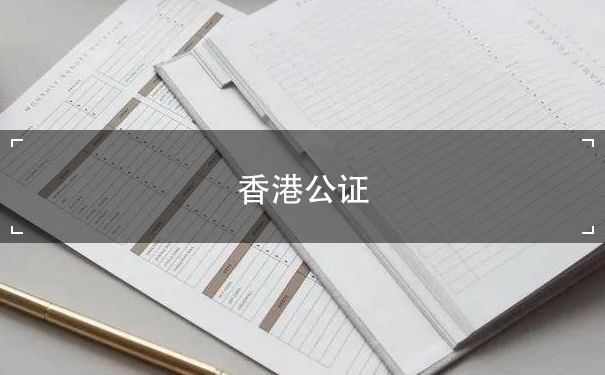 香港公证文件转让程序：了解流程及注意事项