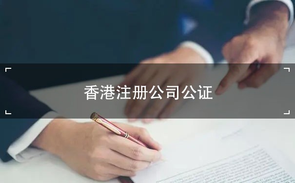 香港注册公司公证书：帮助企业拓展国际市场