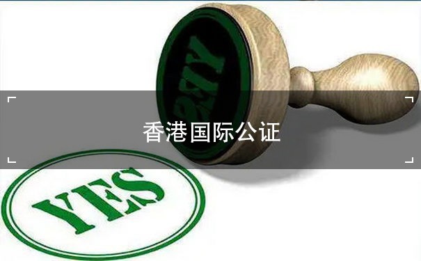 香港国际公证机构有哪些？