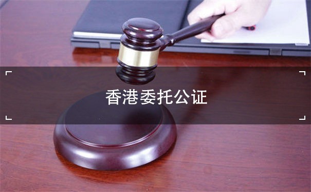 香港委托公证内地：分析香港公司注册的必要步骤