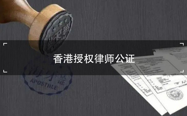 香港授权律师公证类型