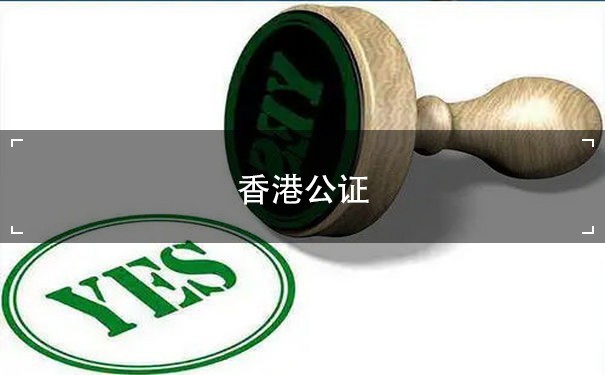 香港公证人律师公证流程：了解香港公司注册的必要步骤