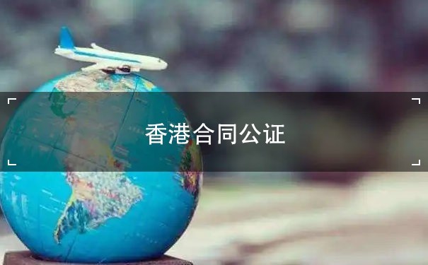 香港合同公证：确保交易安全的法律手段
