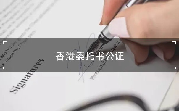香港委托书公证处：为您提供高效便捷的公证服务
