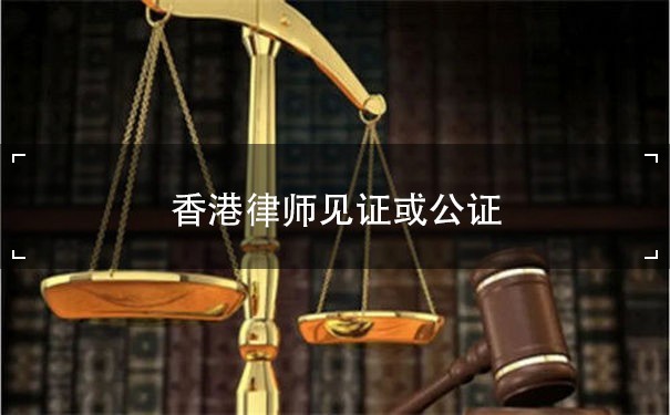 香港律师见证或公证：选择合适的法律认证方法